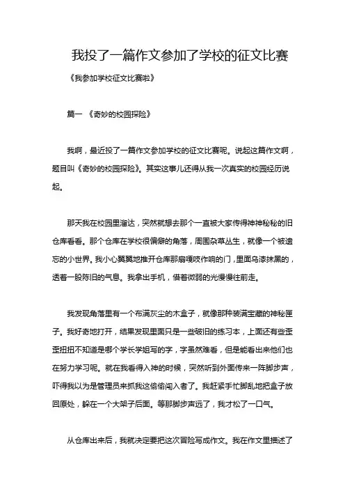 我投了一篇作文参加了学校的征文比赛