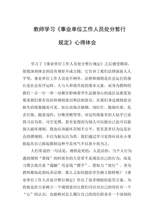 2024年教师学习《事业单位工作人员处分暂行规定》心得体会