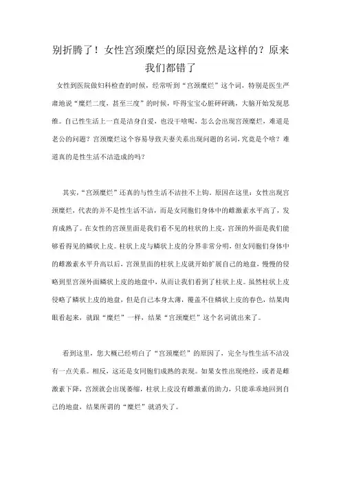别折腾了!女性宫颈糜烂的原因竟然是这样的？原来我们都错了