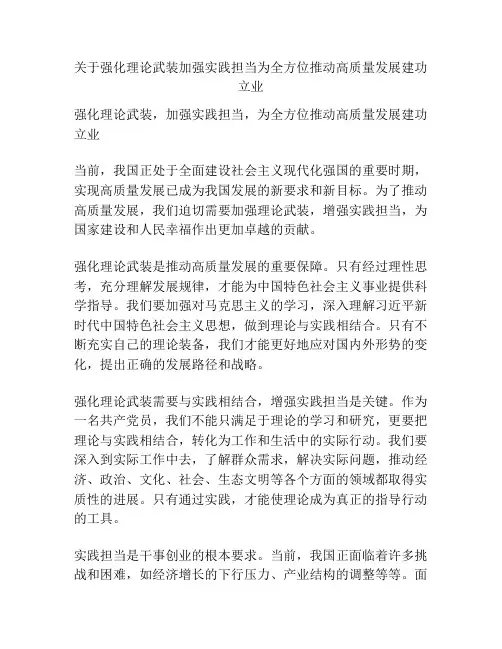 关于强化理论武装加强实践担当为全方位推动高质量发展建功立业