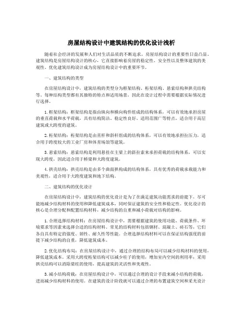 房屋结构设计中建筑结构的优化设计浅析