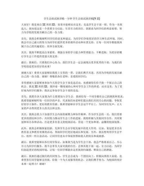 学生会面试演讲稿一分钟 学生会面试演讲稿(9篇)