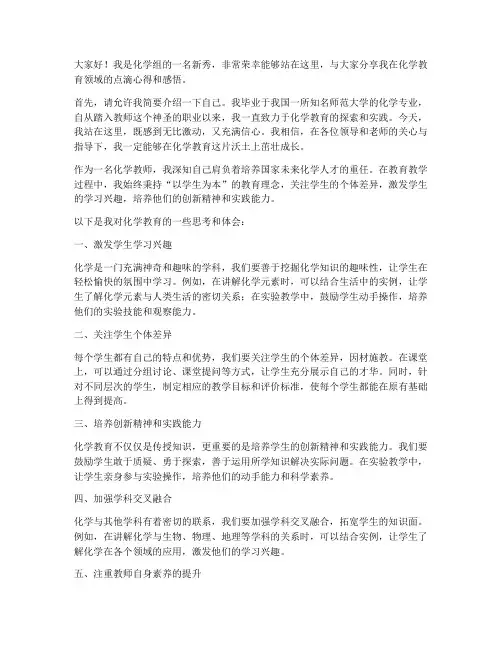 化学组教坛新秀发言稿范文