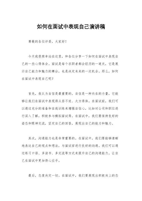 如何在面试中表现自己演讲稿