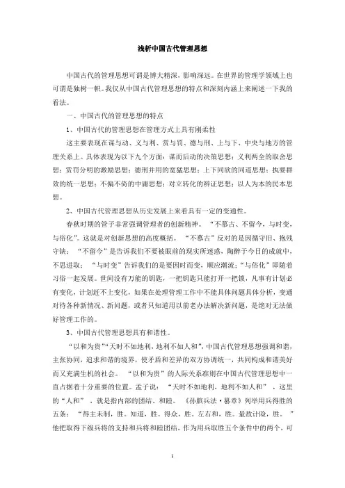 中国古代管理思想之我见