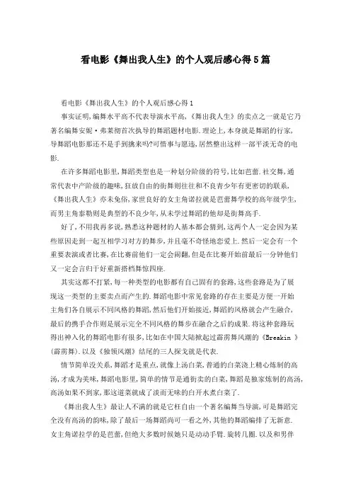 看电影《舞出我人生》的个人观后感心得5篇