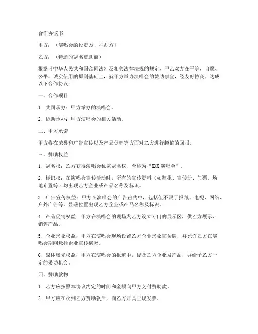 演唱会赞助商合作协议书