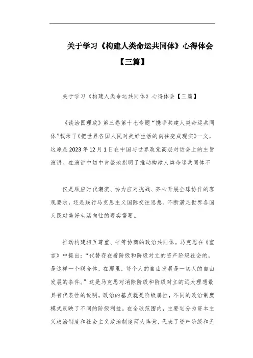 关于学习《构建人类命运共同体》心得体会【三篇】
