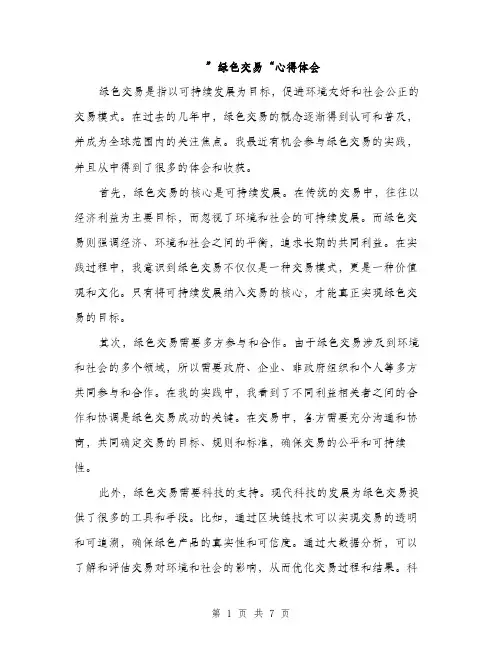 ”绿色交易“心得体会(3篇)