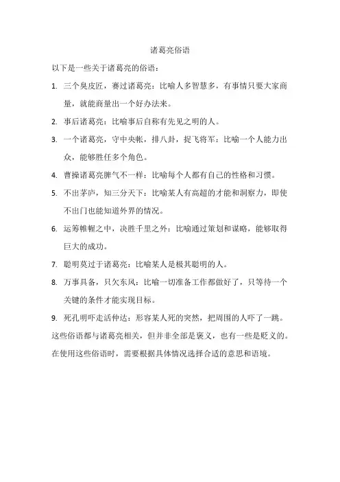 诸葛亮俗语