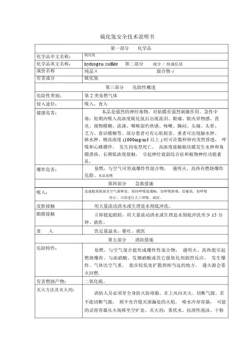 硫化氢安全技术说明书