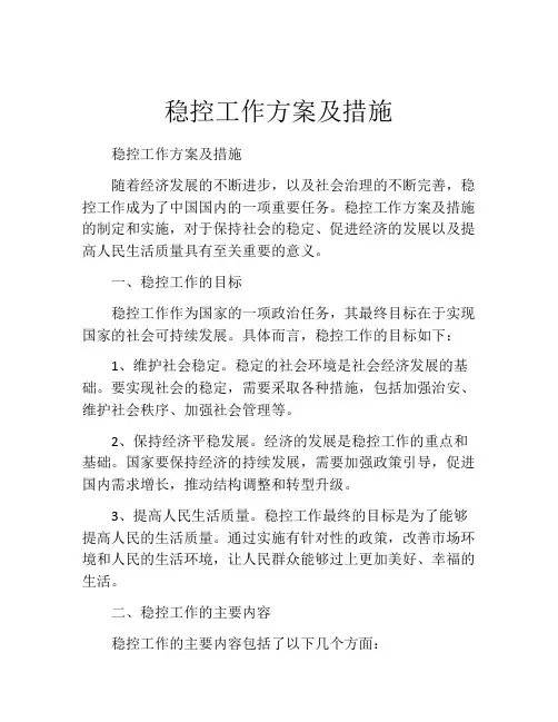 稳控工作方案及措施
