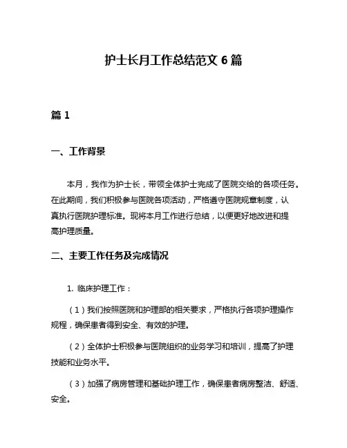 护士长月工作总结范文6篇