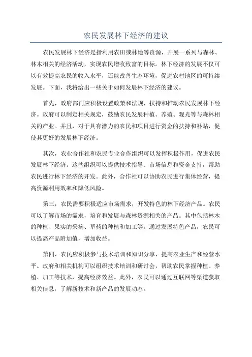 农民发展林下经济的建议