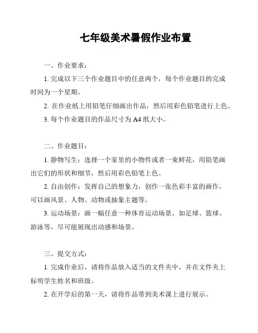 七年级美术暑假作业布置