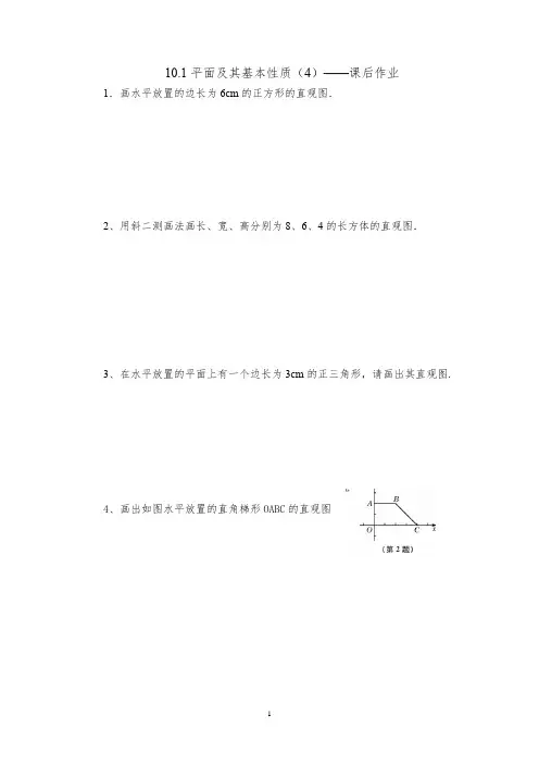 10.1.3空间图形的平面直观图的画法—课后练习