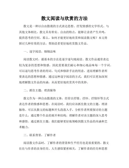 散文阅读与欣赏的方法