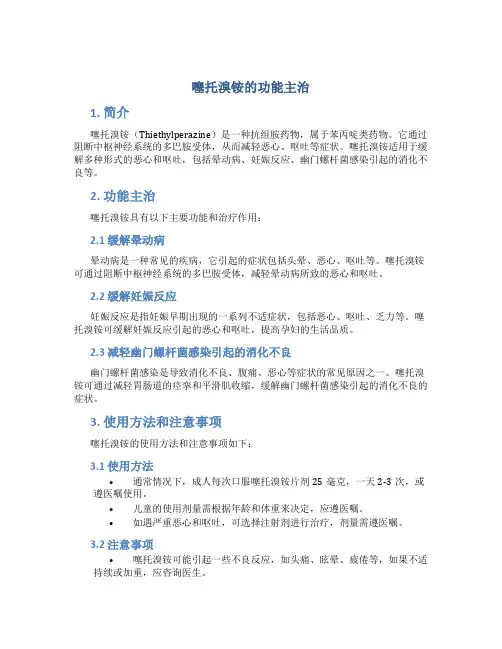 噻托溴铵的功能主治