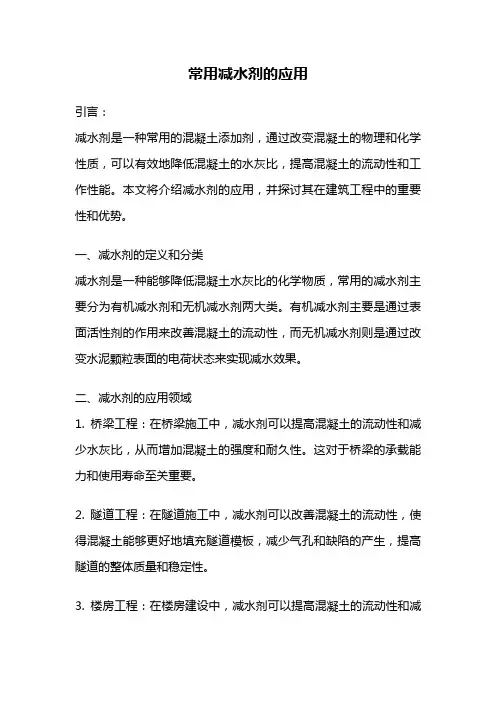 常用减水剂的应用