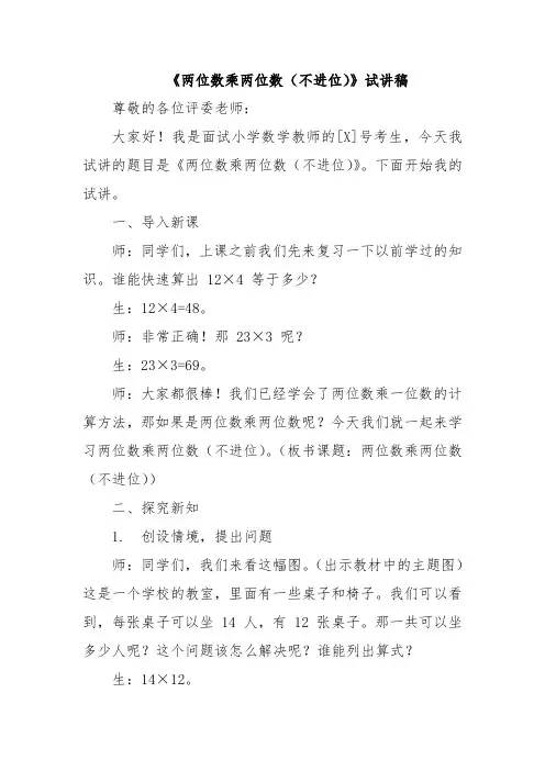 《两位数乘两位数(不进位)》试讲稿