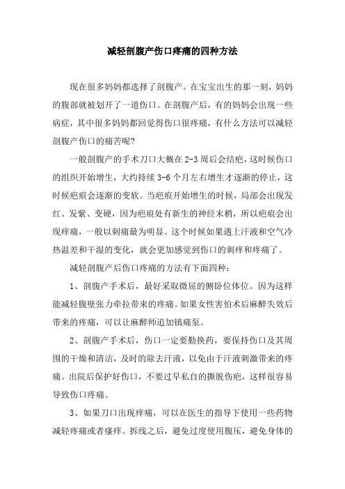 减轻剖腹产伤口疼痛的四种方法