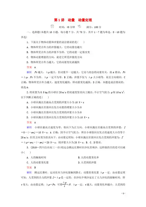 2021年高考物理一轮复习第6章动量守恒定律及其应用第1讲动量动量定理课后作业含解析