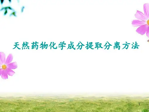 天然药物化学成分提取分离方法PPT课件