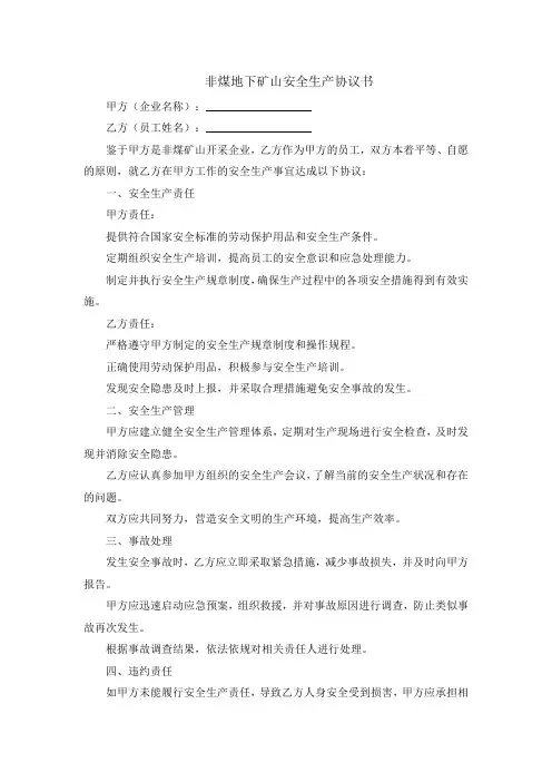 非煤地下矿山安全生产协议书