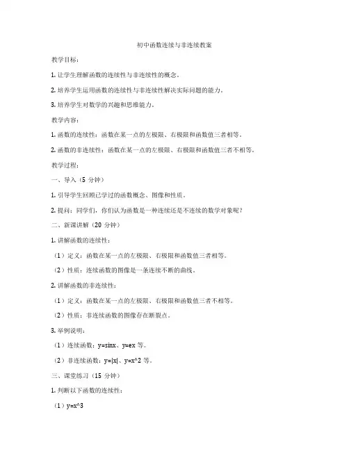 初中函数连续与非连续教案