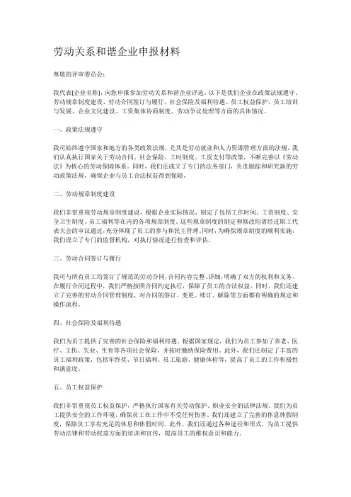 劳动关系和谐企业申报材料