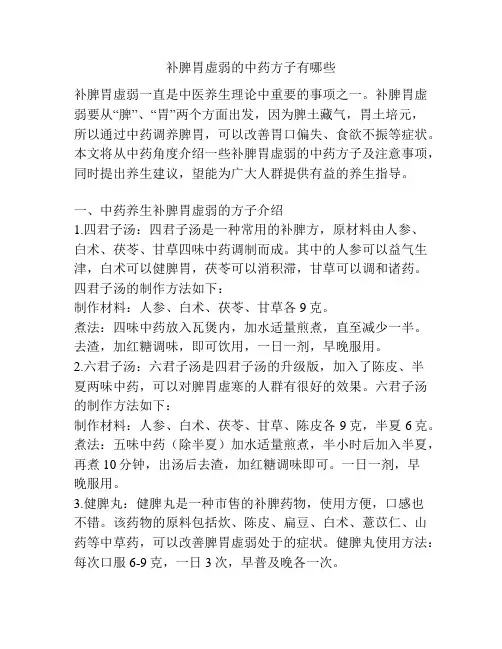 补脾胃虚弱的中药方子有哪些