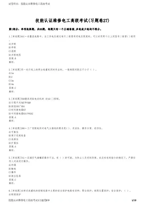 技能认证维修电工高级考试(习题卷27)