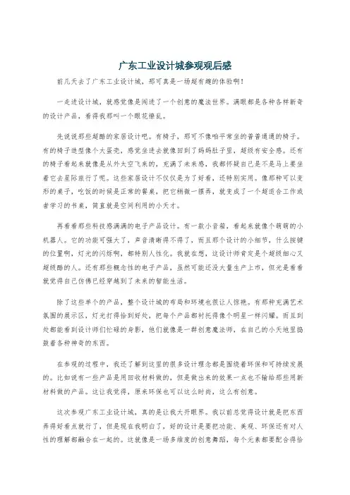 广东工业设计城参观观后感