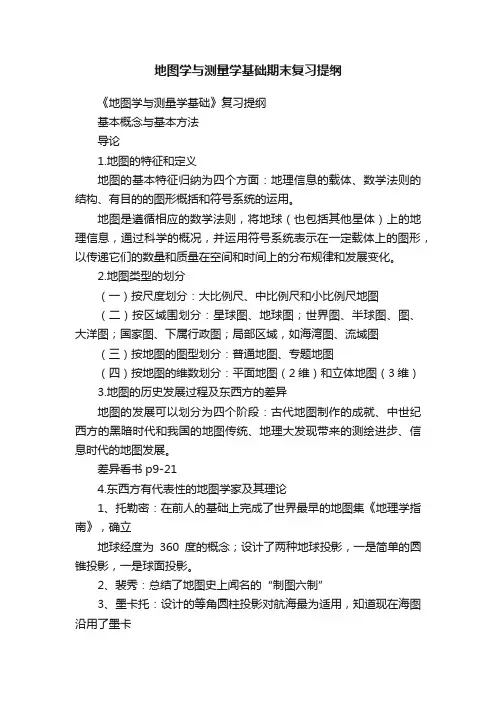 地图学与测量学基础期末复习提纲