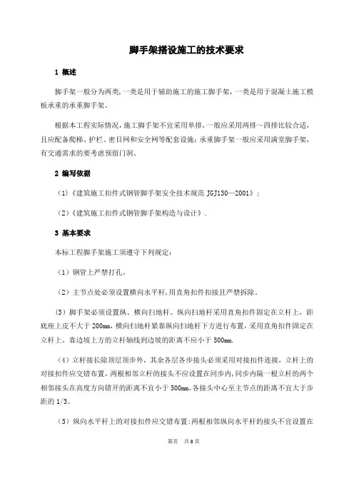 脚手架搭设施工技术要求