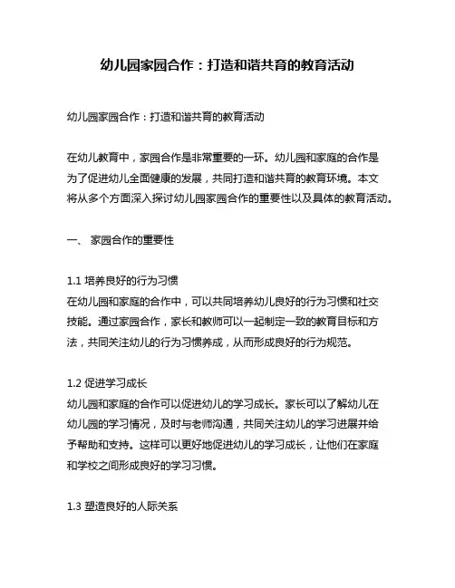 幼儿园家园合作：打造和谐共育的教育活动