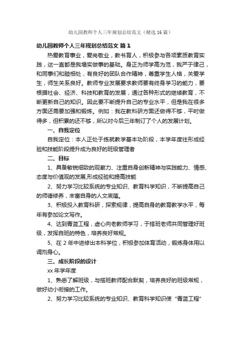 幼儿园教师个人三年规划总结范文（精选16篇）