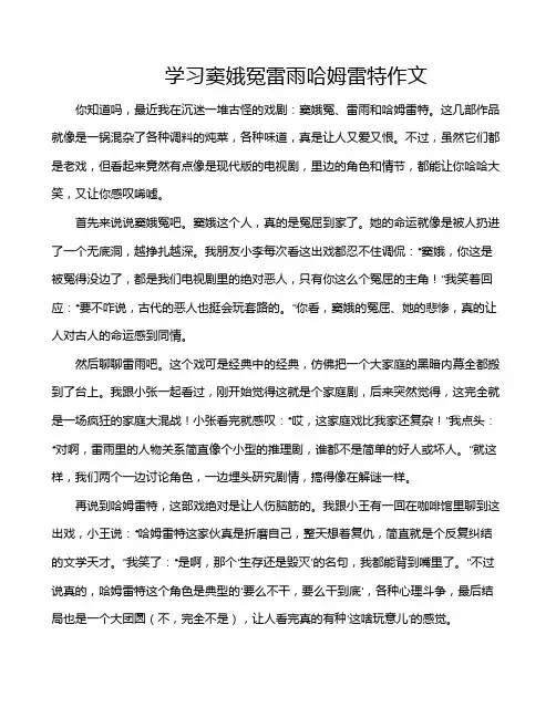学习窦娥冤雷雨哈姆雷特作文