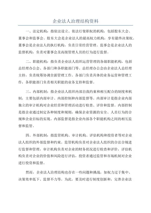企业法人治理结构资料
