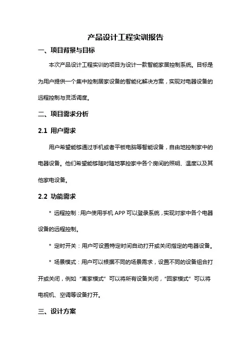 产品设计工程实训报告