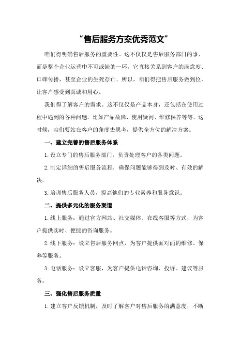 售后服务方案优秀范文
