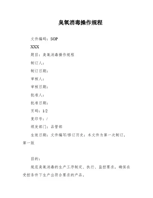 臭氧消毒操作规程