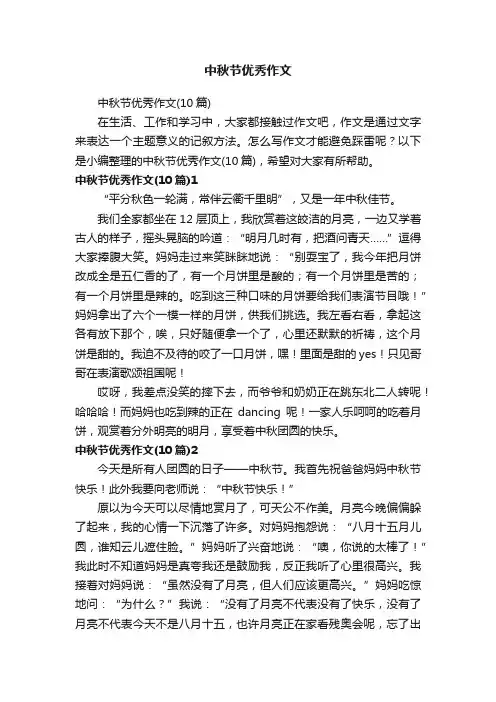 中秋节优秀作文（10篇）