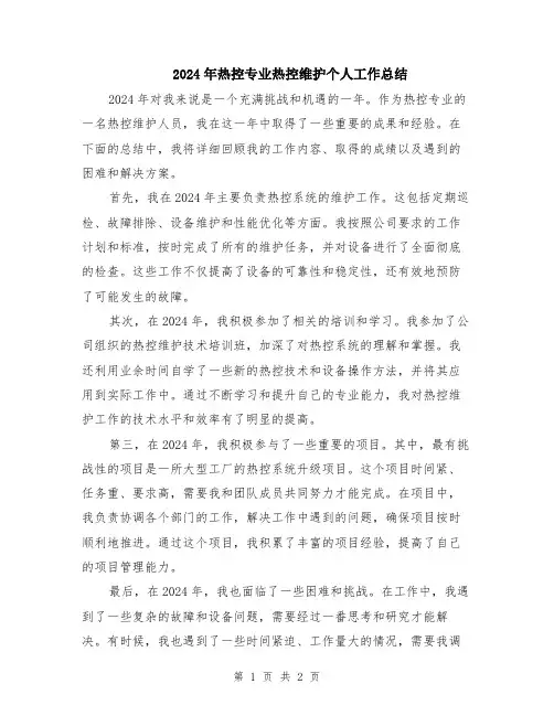2024年热控专业热控维护个人工作总结