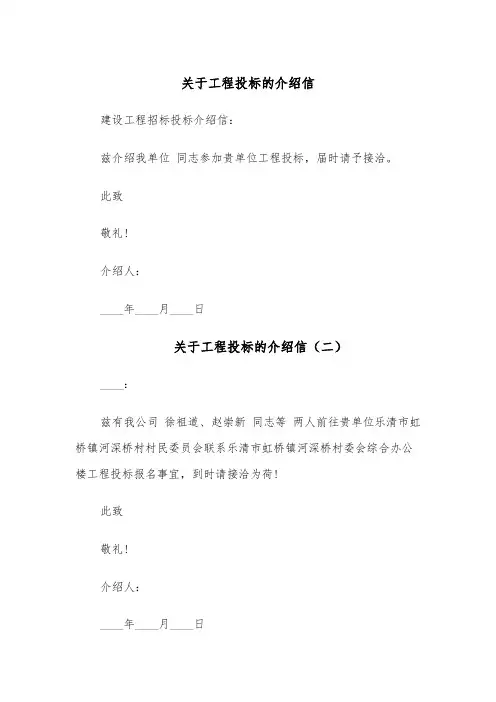 关于工程投标的介绍信(六篇)