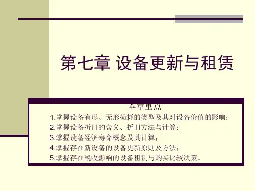 技术经济学概论_07设备更新与租赁决策