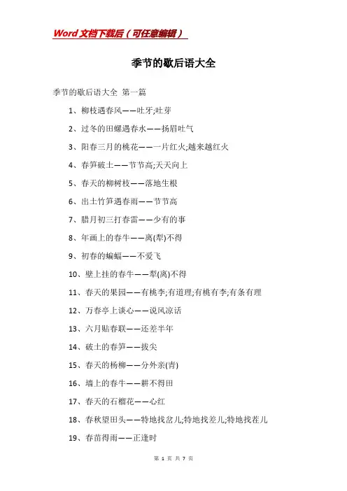 季节的歇后语大全