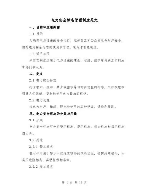 电力安全标志管理制度范文（三篇）