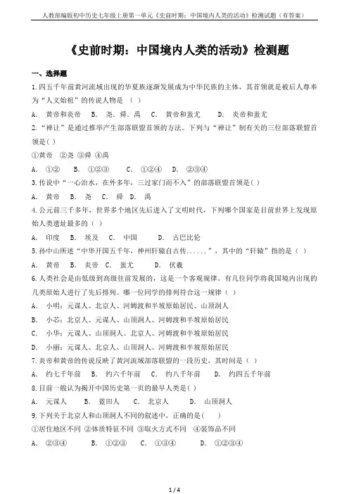 人教部编版初中历史七年级上册第一单元《史前时期：中国境内人类的活动》检测试题(有答案)