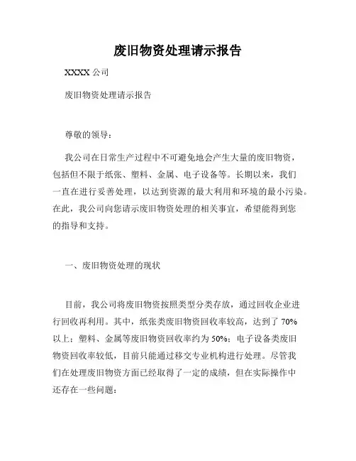 废旧物资处理请示报告